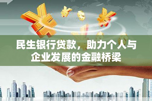 青阳民生银行贷款，助力个人与企业发展的金融桥梁