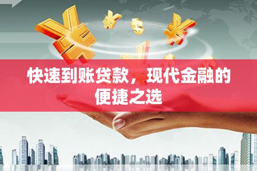 香格里拉快速到账贷款，现代金融的便捷之选
