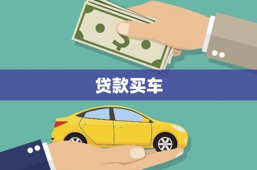 山海关贷款买车