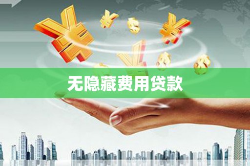 交口无隐藏费用贷款