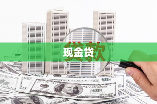 荔湾现金贷