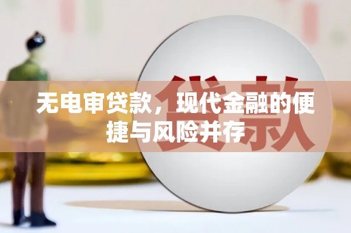 晋江无电审贷款，现代金融的便捷与风险并存