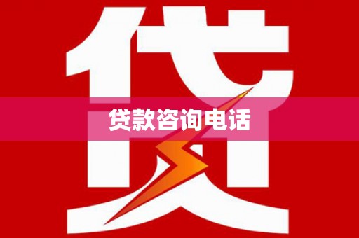 杭锦旗贷款咨询电话