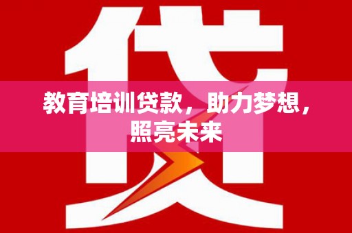 圣安多尼堂区教育培训贷款，助力梦想，照亮未来