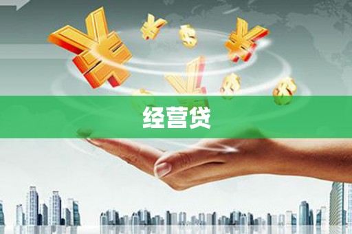 北关经营贷