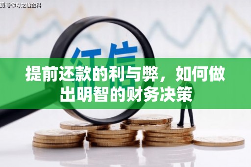 阿里山提前还款的利与弊，如何做出明智的财务决策