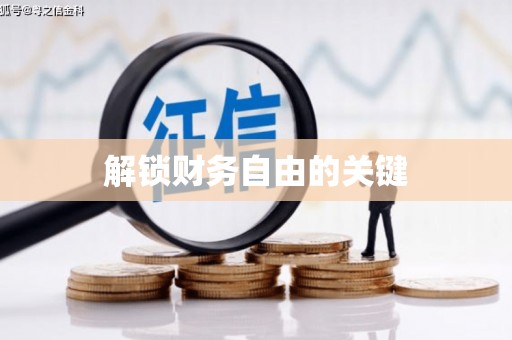 崇仁解锁财务自由的关键