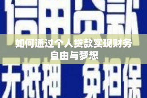 京口如何通过个人贷款实现财务自由与梦想