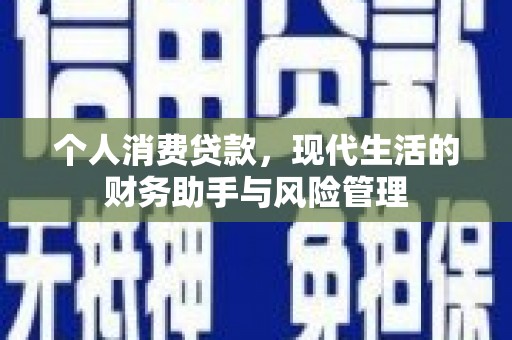 雨城个人消费贷款，现代生活的财务助手与风险管理