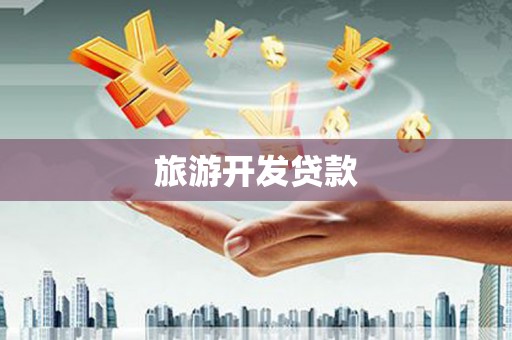 柳南旅游开发贷款