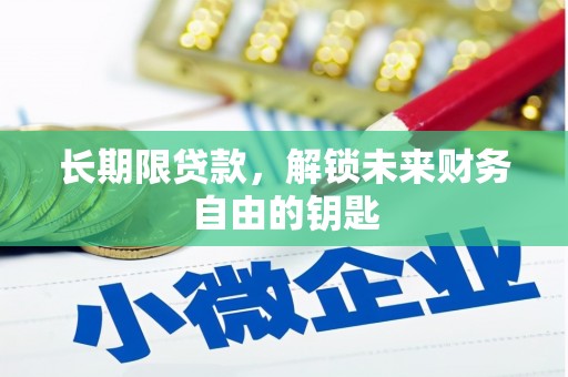 兴业长期限贷款，解锁未来财务自由的钥匙