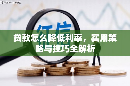 五桂山贷款怎么降低利率，实用策略与技巧全解析