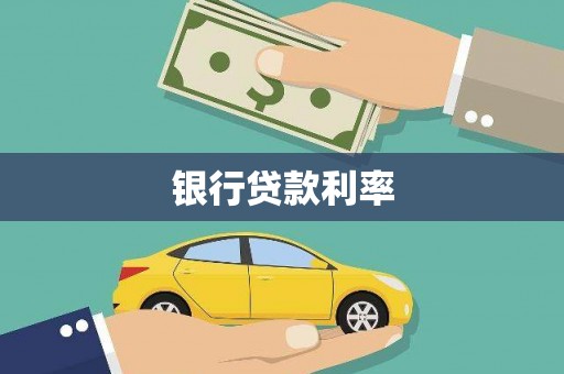 伊宁银行贷款利率