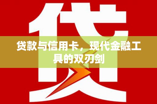 高要贷款与信用卡，现代金融工具的双刃剑