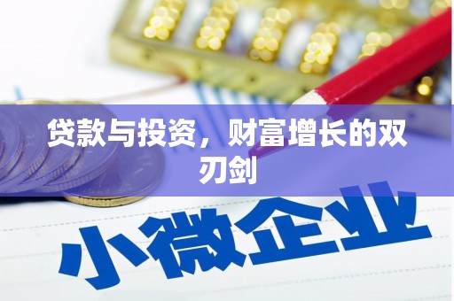 枋寮贷款与投资，财富增长的双刃剑