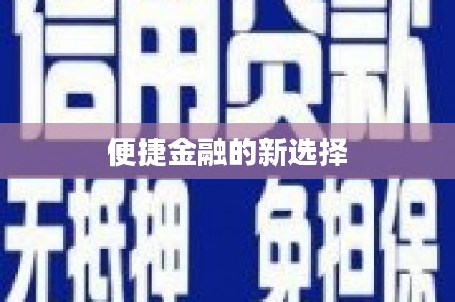 竹溪便捷金融的新选择