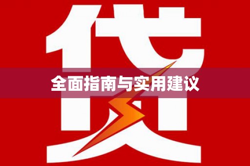 红岗全面指南与实用建议
