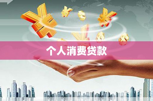 光泽个人消费贷款