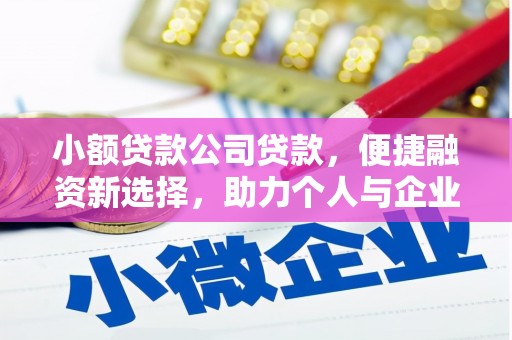 拱墅小额贷款公司贷款，便捷融资新选择，助力个人与企业成长