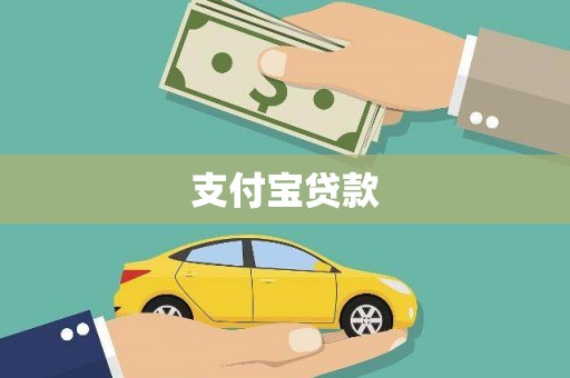 昌都支付宝贷款