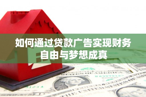 凤县如何通过贷款广告实现财务自由与梦想成真