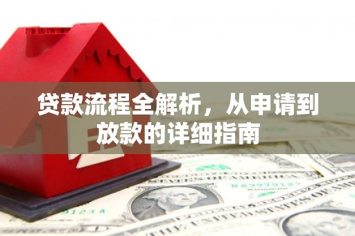 花莲贷款流程全解析，从申请到放款的详细指南