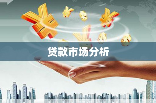 沙鹿贷款市场分析