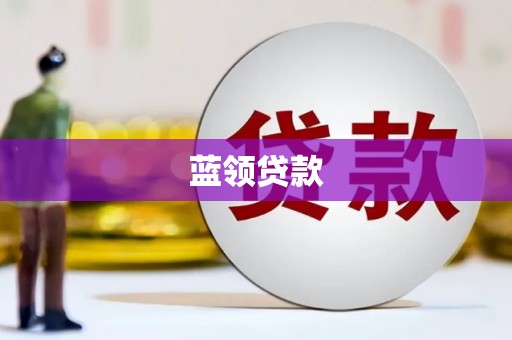 宜黄蓝领贷款