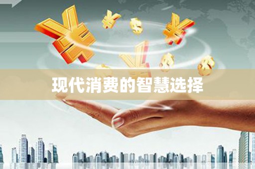 鱼池现代消费的智慧选择