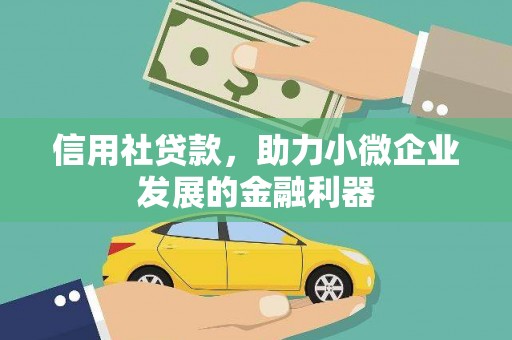 左营信用社贷款，助力小微企业发展的金融利器