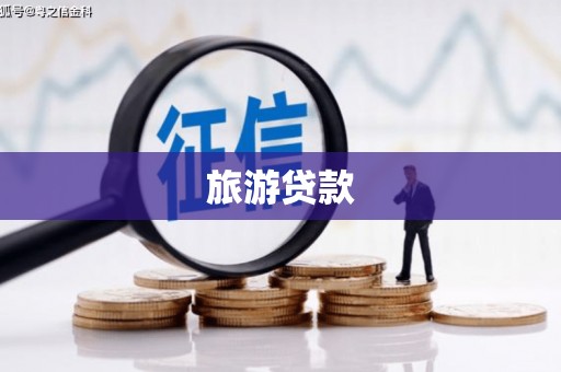 德庆旅游贷款