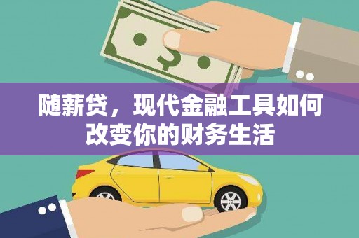 拉孜随薪贷，现代金融工具如何改变你的财务生活