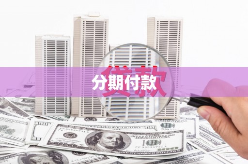 温州分期付款