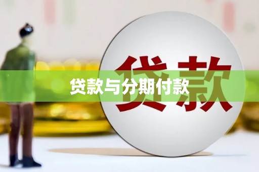 宁陵贷款与分期付款