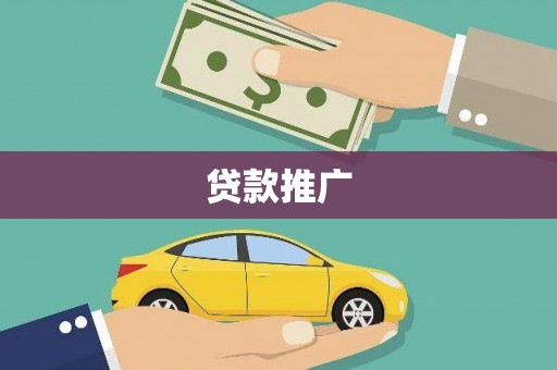 丰原贷款推广