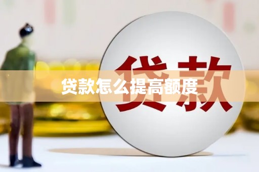 息县贷款怎么提高额度