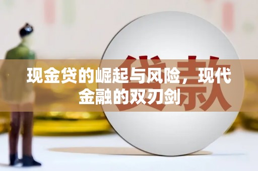 竹崎现金贷的崛起与风险，现代金融的双刃剑