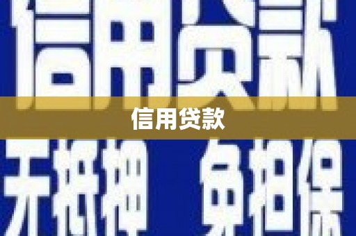 宜兰信用贷款