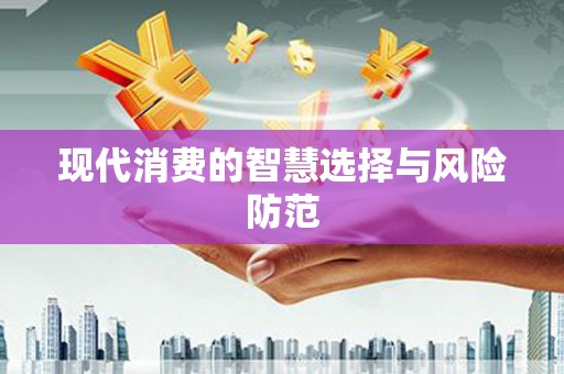 吴兴现代消费的智慧选择与风险防范