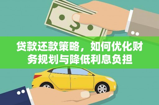 金峰贷款还款策略，如何优化财务规划与降低利息负担