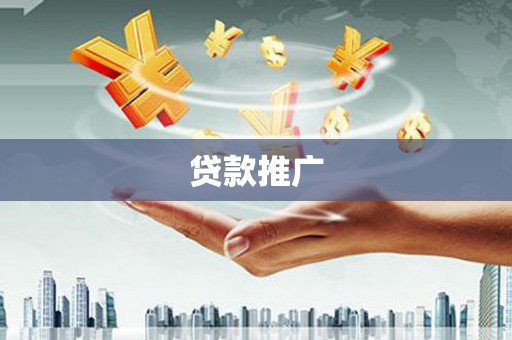 港北贷款推广