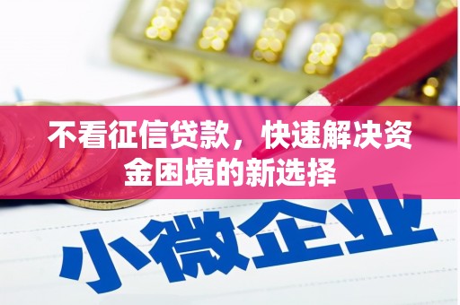 遵化市不看征信贷款，快速解决资金困境的新选择