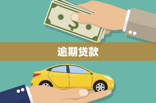 古冶逾期贷款