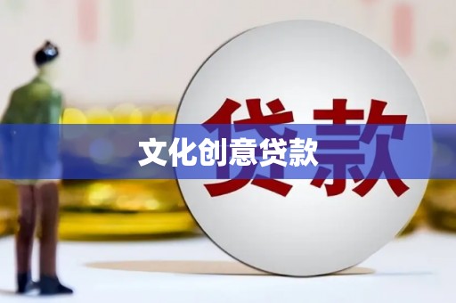 广汉文化创意贷款