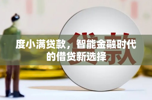 太白度小满贷款，智能金融时代的借贷新选择