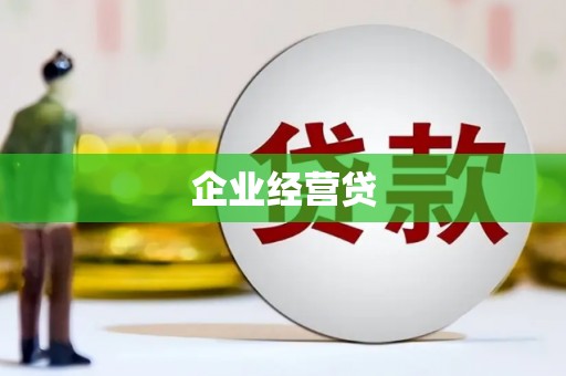 福建企业经营贷