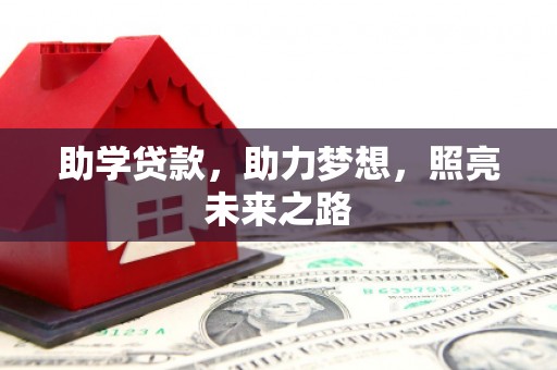 贵溪助学贷款，助力梦想，照亮未来之路