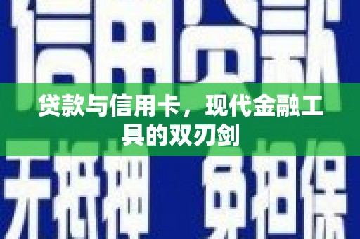 薛城贷款与信用卡，现代金融工具的双刃剑