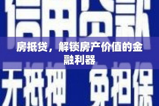 措勤房抵贷，解锁房产价值的金融利器