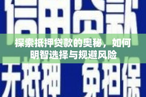 九原探索抵押贷款的奥秘，如何明智选择与规避风险